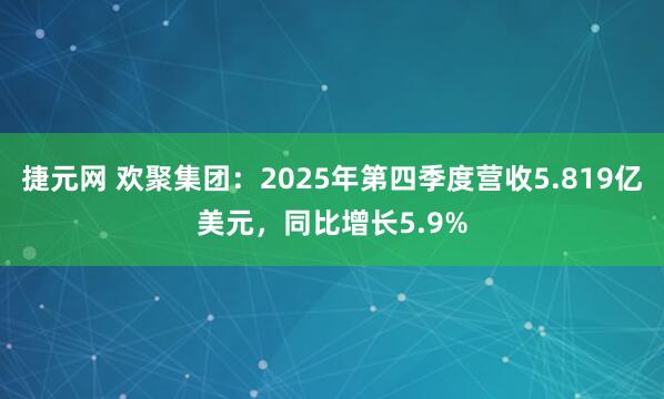 捷元网 欢聚集团：2025年第四季度营收5.819亿美元，同比增长5.9%