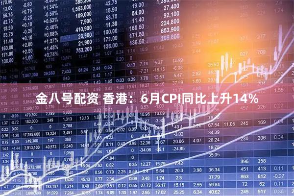 金八号配资 香港：6月CPI同比上升14%