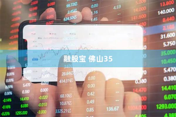融股宝 佛山35