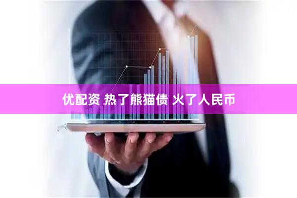 优配资 热了熊猫债 火了人民币