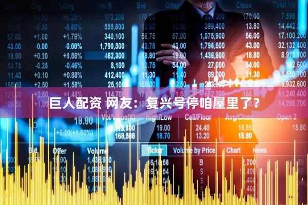 巨人配资 网友：复兴号停咱屋里了？
